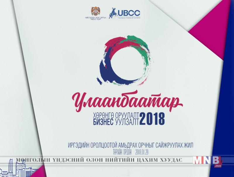 “Улаанбаатар хөрөнгө оруулалт 2018” бизнес уулзалт өнөөдөр болно