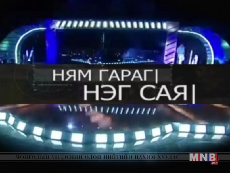 “Ням гараг нэг сая” цэнгээнт нэвтрүүлэг