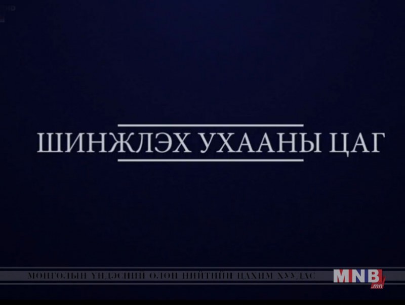 Шинжлэх ухаан, танин мэдэхүйн хөтөлбөр