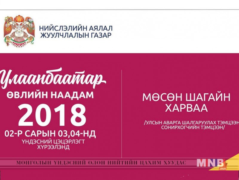 Мөсний шагайн харвааны УАШТ энэ амралтын өдрүүдэд болно