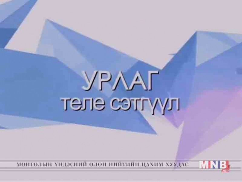 "Урлаг" теле сэтгүүл /2018.01.23/