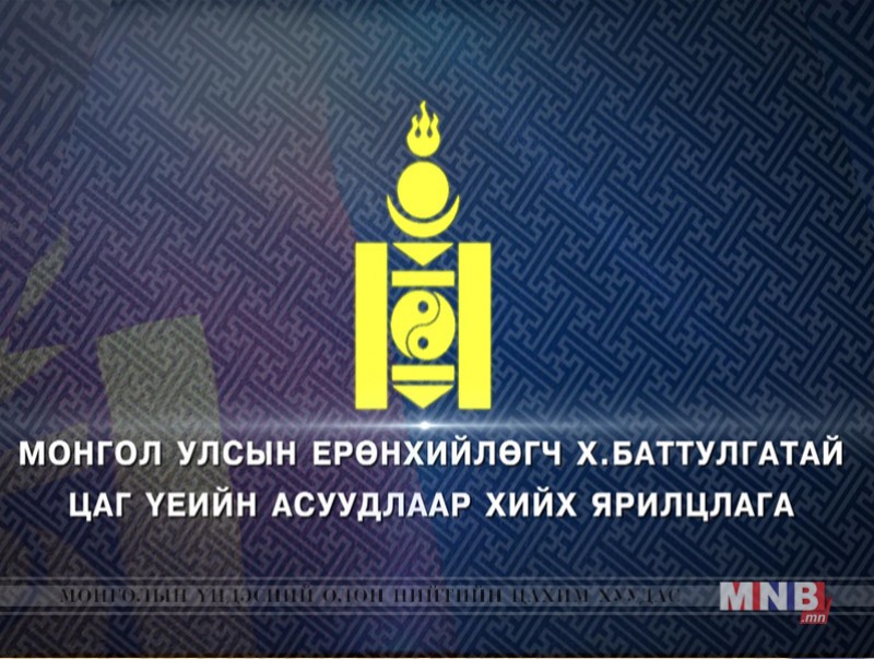 Монгол Улсын Ерөнхийлөгч Х.Баттулгатай цаг үеийн асуудлаар ярилцана /шууд/