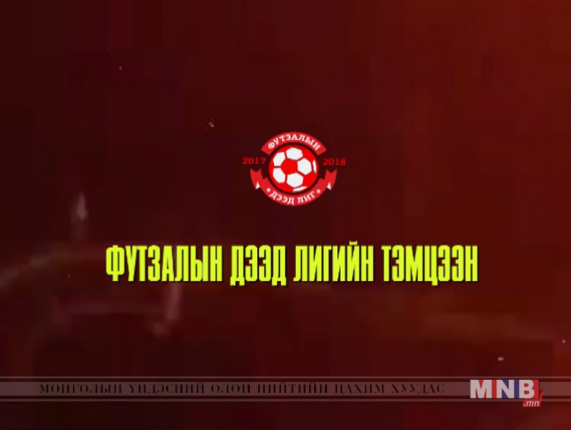 Хөл бөмбөгийн “Футзалын дээд лиг”-ийн тэмцээн: "Хангарьд" - "Атлетик-220"