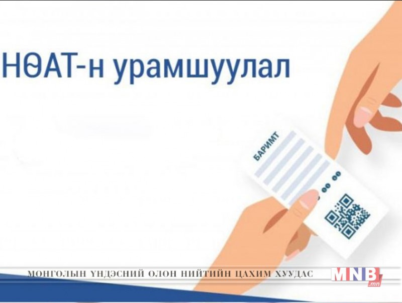 НӨАТ-ын урамшууллын гүйлгээ буцсан иргэдийн анхааралд