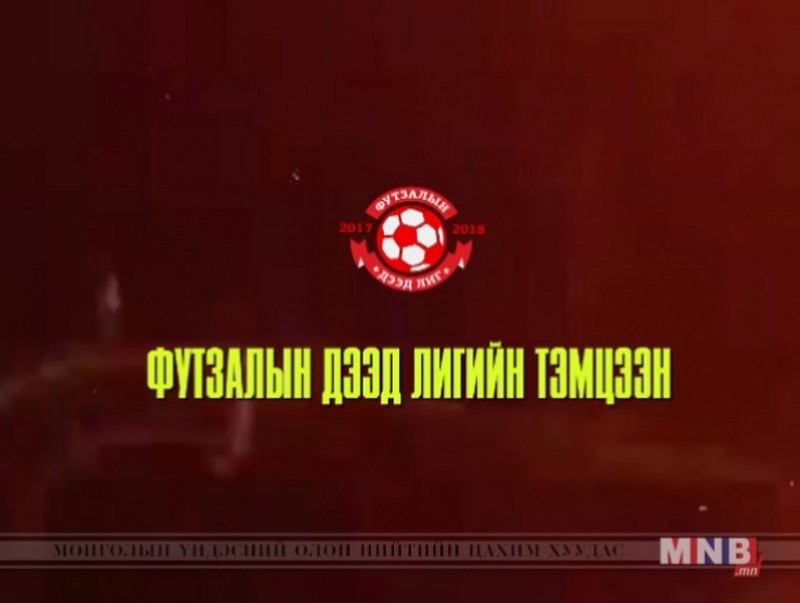 Футзалын дээд лиг: Унаганууд-Атлетик 220