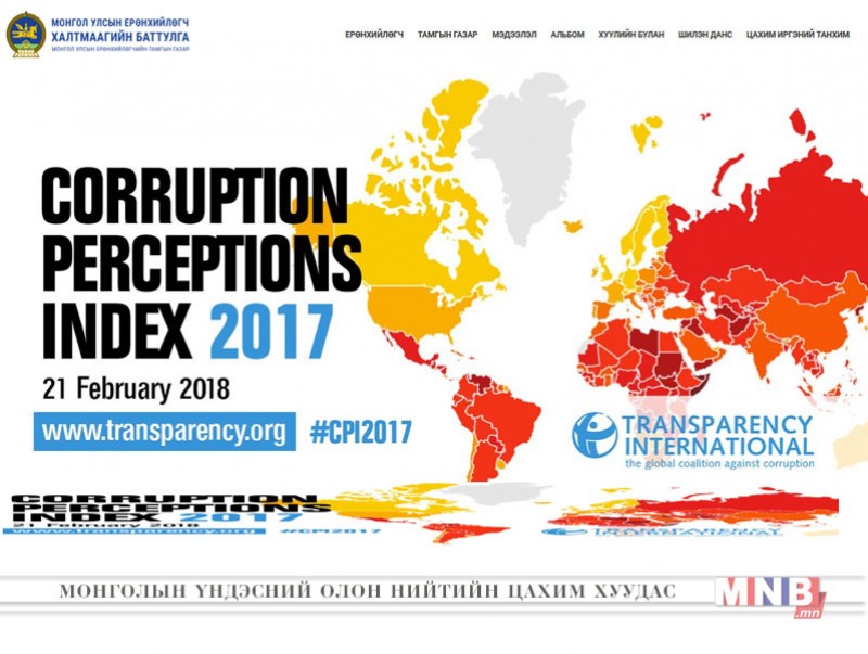 2017 оны "Авлигын төсөөллийн индекс" зарлагдлаа