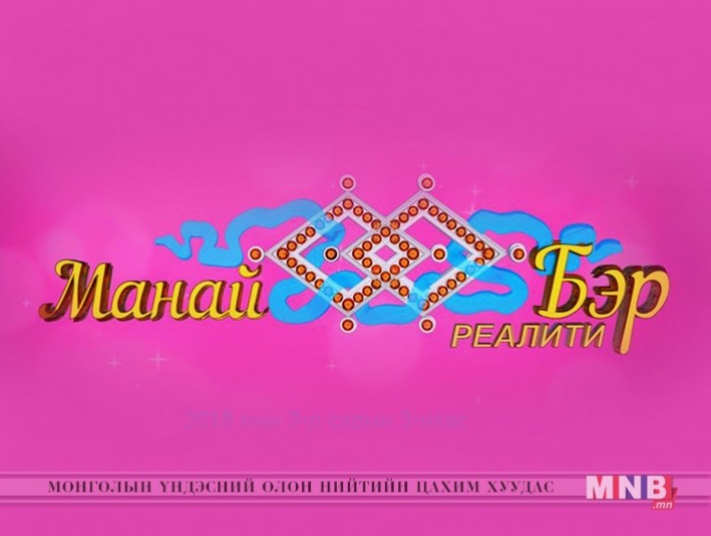 "Манай бэр" реалити шоу /2018.02.13/
