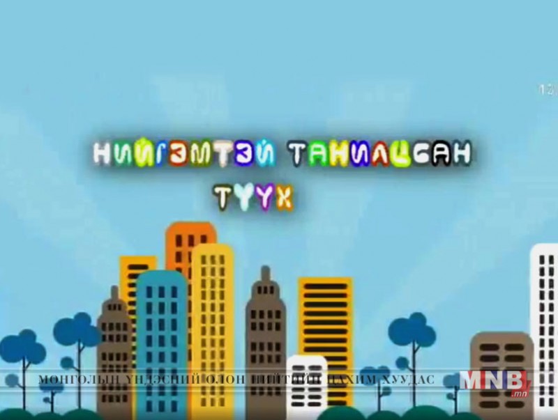 "Нийгэмтэй танилцсан түүх" хүүхдийн нэвтрүүлэг