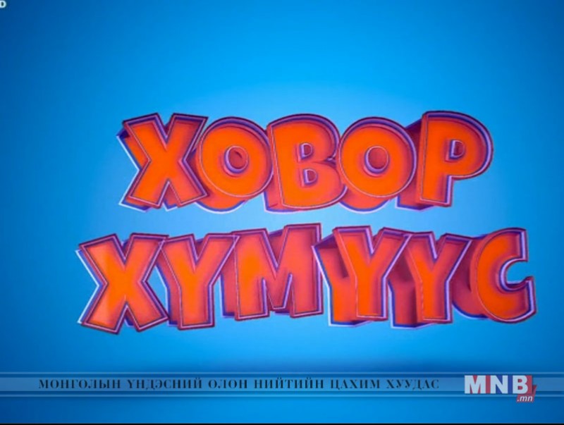 "Ховор хүмүүс" уран сайхны кино