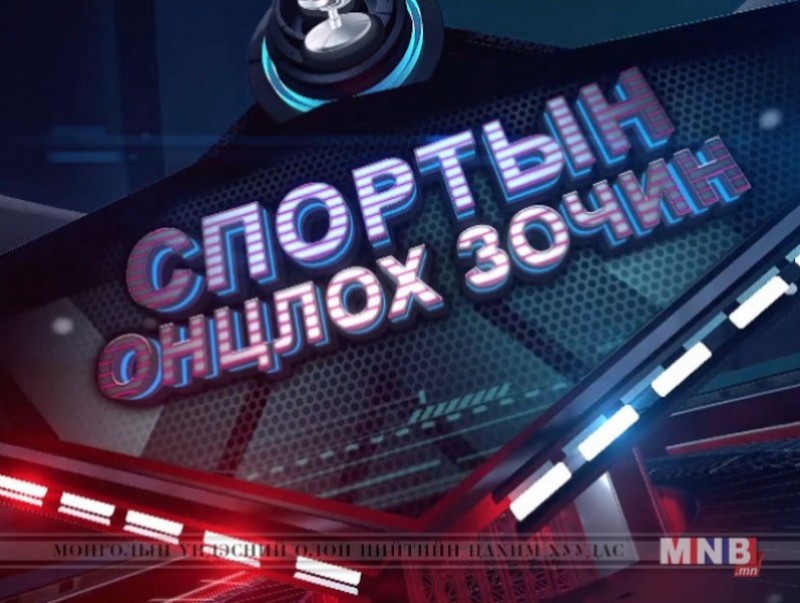 Спортын онцлох зочин /2018.02.24/