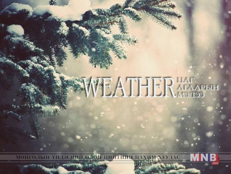 Улаанбаатарт шөнөдөө 24 хэм хүйтэн