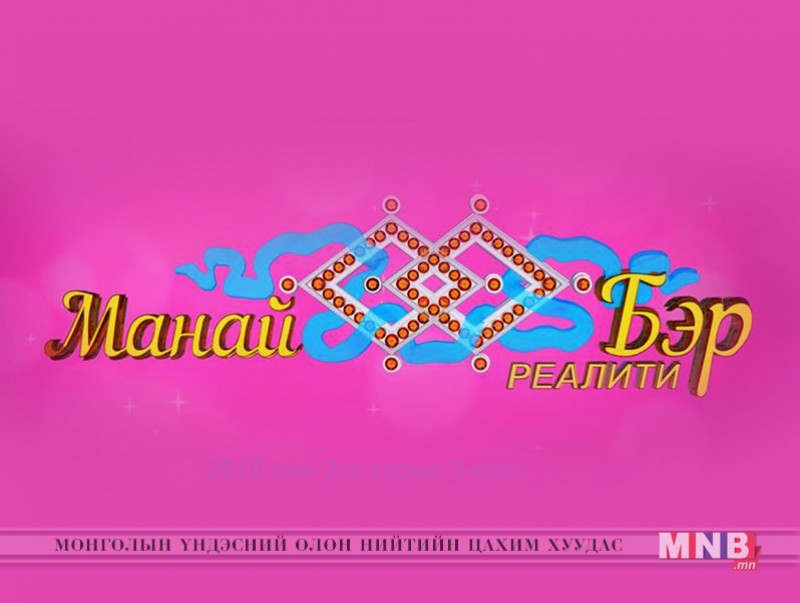 "Манай бэр" реалити шоу