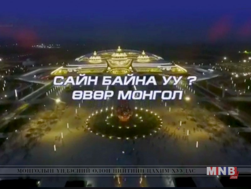 "Сайн байна уу? Өвөр Монгол"
