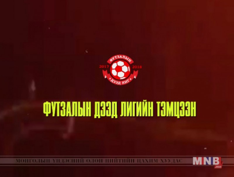 Футзалын дээд лиг: Хангарьд-Улаанбаатарын мазаалайнууд
