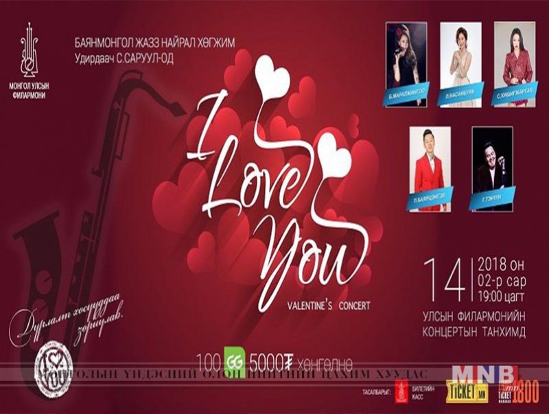 "I love you" Валентиний баяраар тоглогдоно