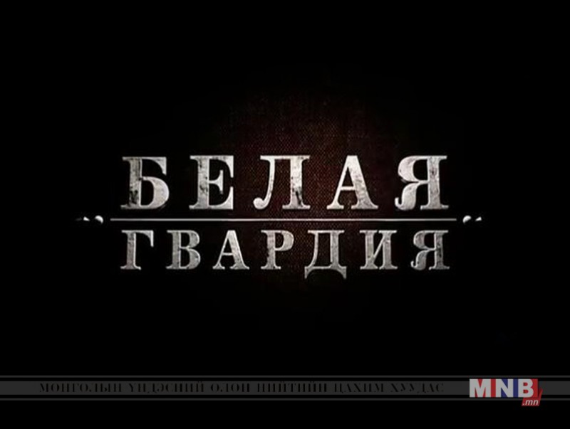 "Цагаан гварди" ОАУСК /5, 6 анги/