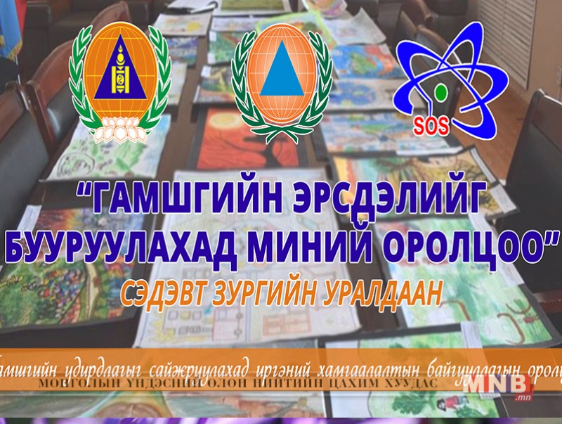“Гамшгийн эрсдэлийг бууруулахад миний оролцоо”сэдэвт гар зургийн уралдаан зарлалаа