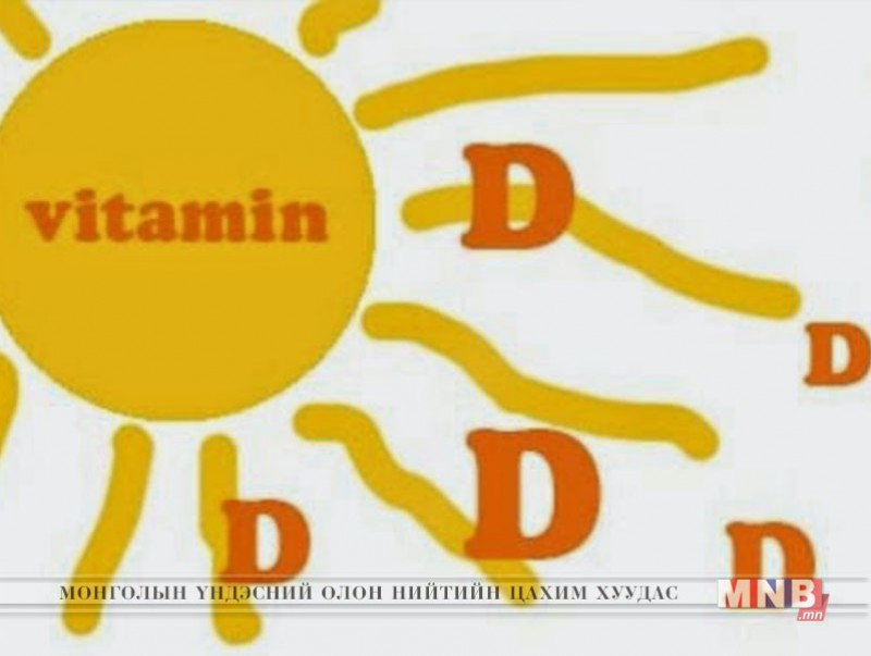 Өвлийн улиралд Д витаминыг хэрхэн нөхөх вэ