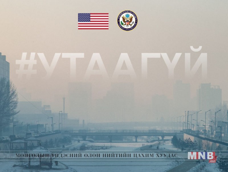 "Утаагүй" олон нийтийн аяныг нийгмийн сүлжээнд эхлүүлж байна
