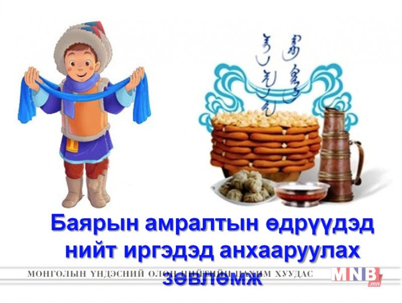 Сар шинийн баярыг тохиолдуулан нийт иргэдэд анхааруулах зөвлөмж
