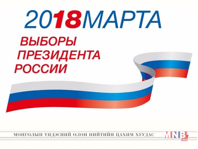 ОХУ-д Ерөнхийлөгчийн сонгууль ирэх сарын 18-нд болно