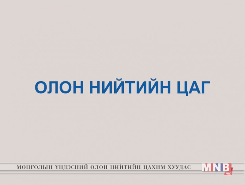 Сар шинэ, замын хөдөлгөөний зохицуулалт...