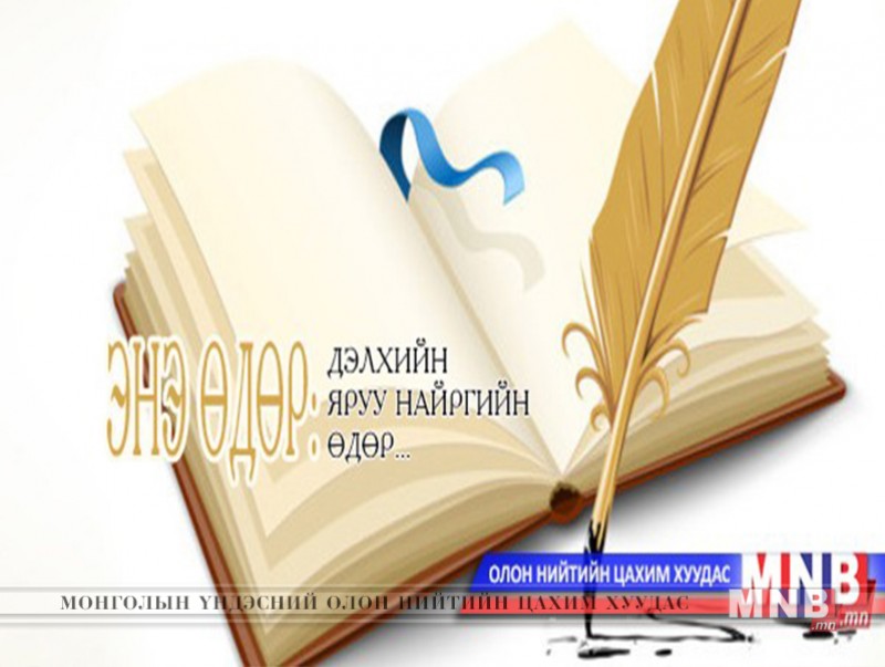 "Дэлхийн яруу найргийн өдөр" өнөөдөр тохиож байна