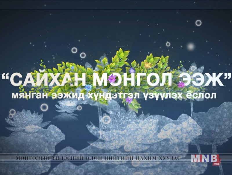 “Сайхан монгол ээж” мянган ээжид хүндэтгэл үзүүлэх ёслолын ажиллагаа /шууд/