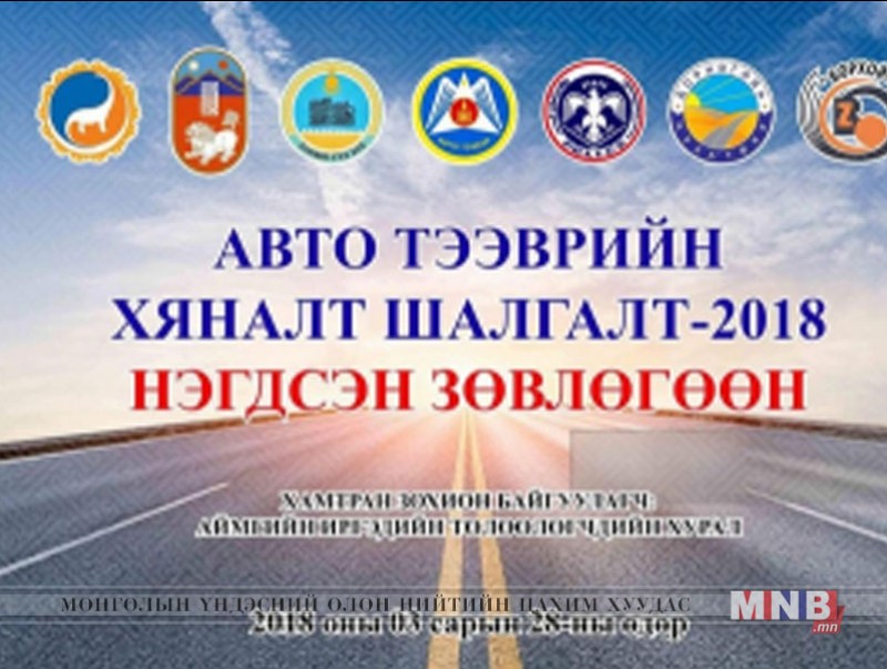“Авто тээврийн хяналт шалгалт-2018” нэгдсэн зөвлөгөөн боллоо