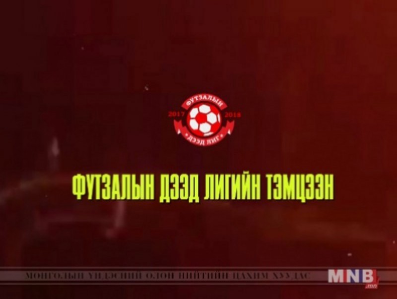 Футзалын дээд лиг: Унаганууд - Сэлэнгэпресс