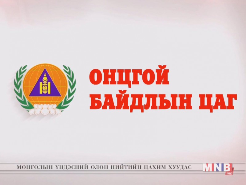Онцгой байдлын цаг /2018.03.27/