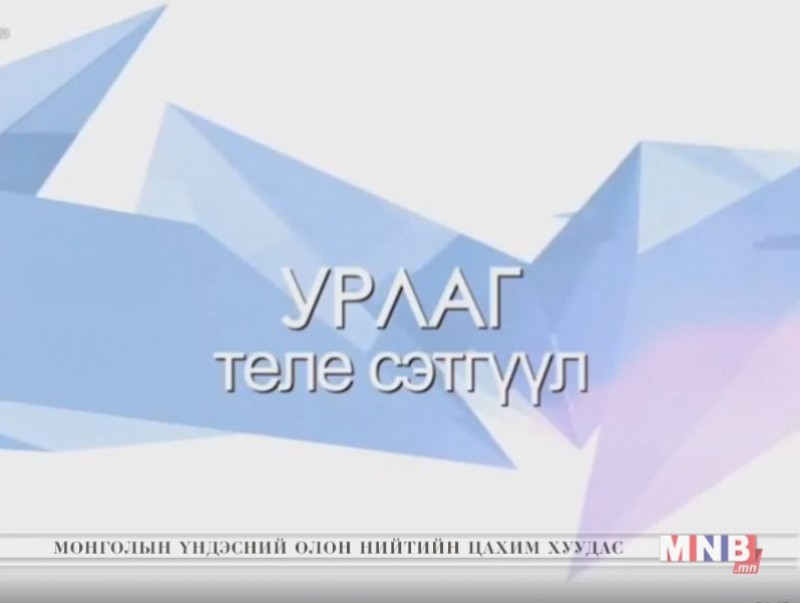 "Урлаг" теле стэгүүл /2018.03.27/