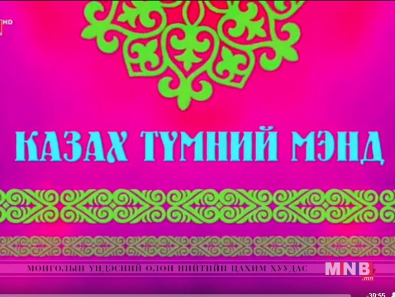 Казах түмний мэнд /2018.03.22/