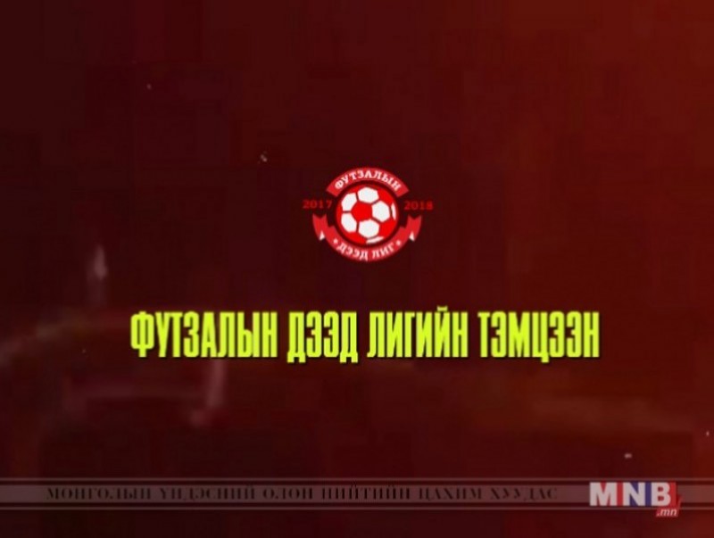 Футзалын дээд лиг: "Арвис"- "Дэрэн"