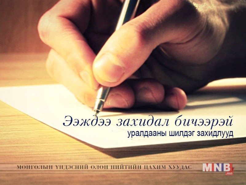 Ээждээ бичих захидал /Нэгдүгээр байр/