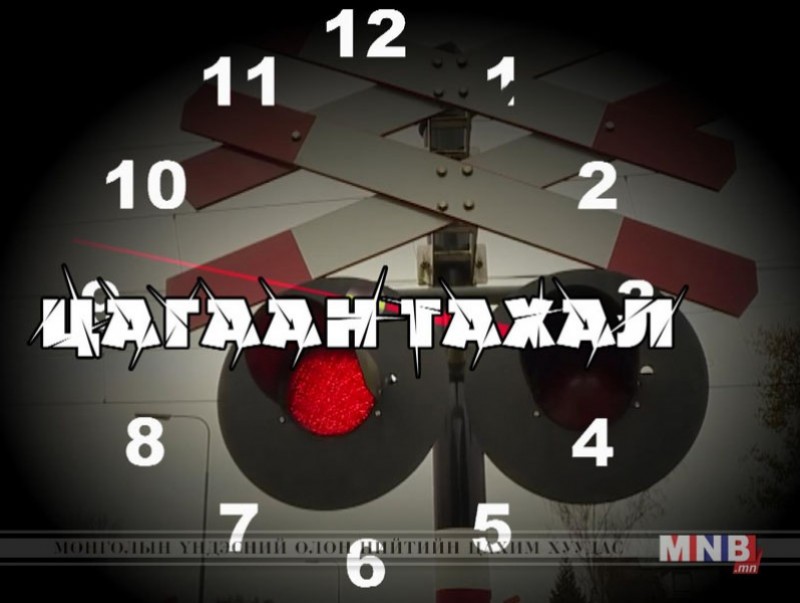 Цагаан тахлын эсрэг "Цагийн хүрд" мэдээллийн хөтөлбөрөөр ...