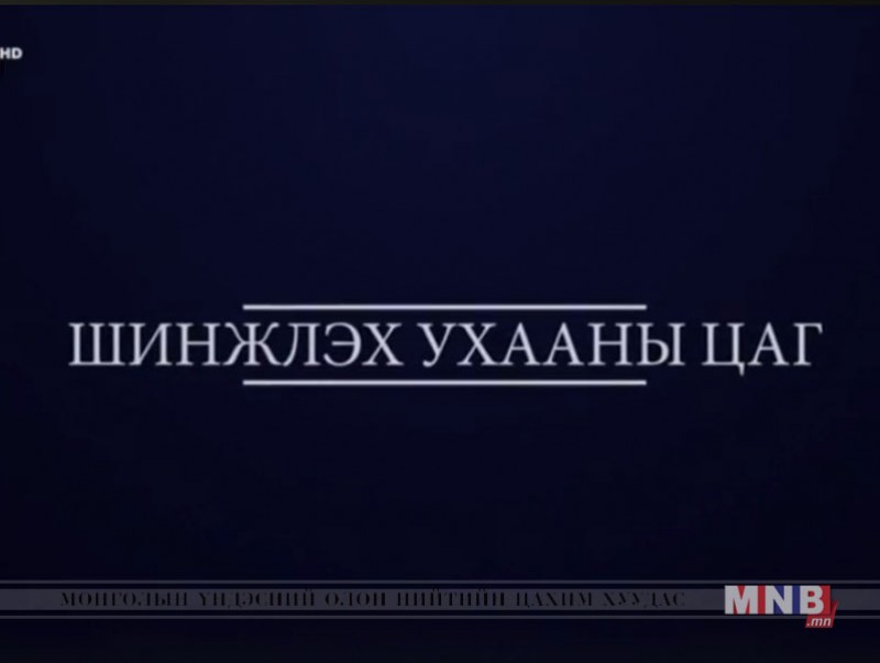 “Шинжлэх ухааны цаг” хөтөлбөр /2018.03.24/