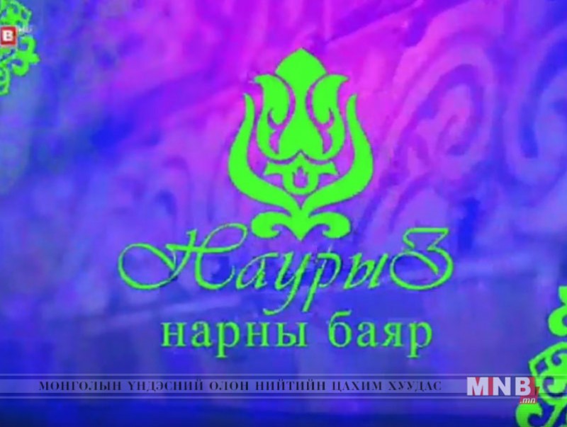 "Наурыз-Нарны баяр" хүндэтгэлийн концерт