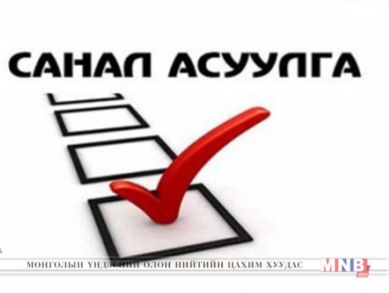 Нийслэлийн иргэн та эрх, үүргээ биелүүлж санал, асуулгад идэвхтэй оролцоорой