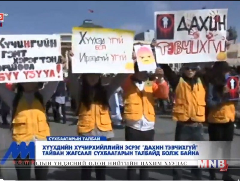Хүүхэд хүчирхийллийн эсрэг "Дахин тэвчихгүй" жагсаал Сүхбаатарын талбайд болж байна