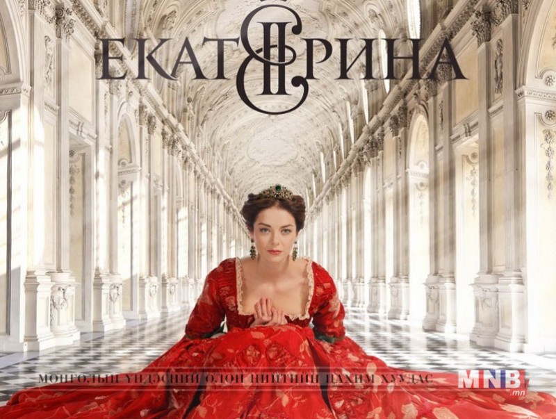 “Екатерина-2” олон ангит уран сайхны кино /2-р анги/