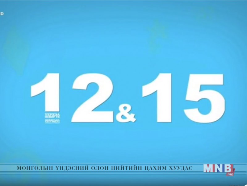“12:15” өсвөр насныханд зориулсан нэвтрүүлэг