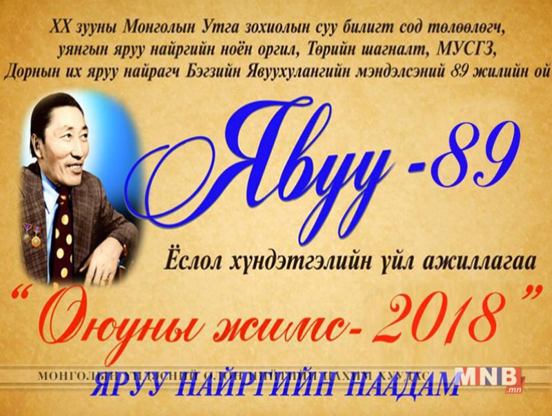 Б.Явуухулангийн нэрэмжит “Оюуны жимс-2018” яруу найргийн наадам болно