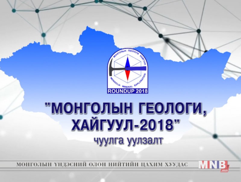 "Монголын геологи хайгуул 2018" чуулга уулзалт /шууд/