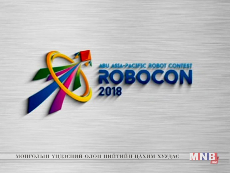 "Робокон-2018" Үндэсний роботын тэмцээн