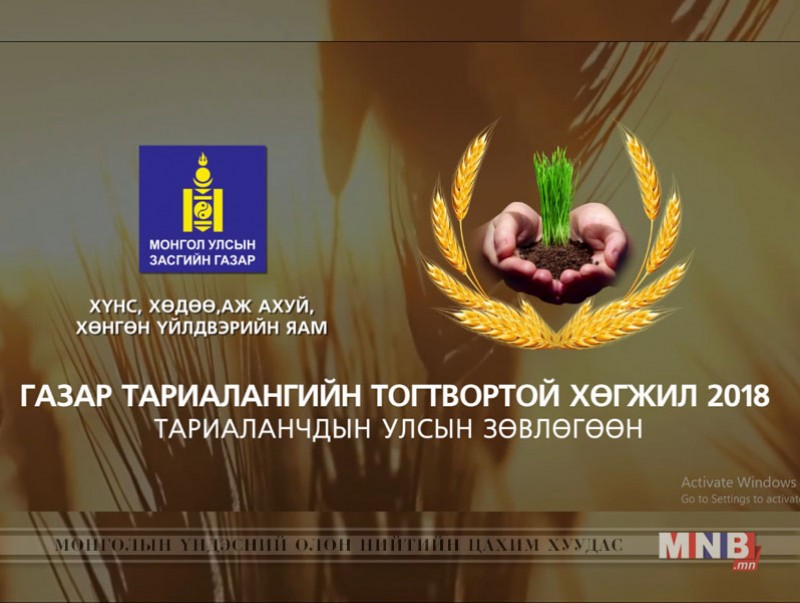 “Тариаланчдын улсын зөвлөгөөн -2018” /шууд/