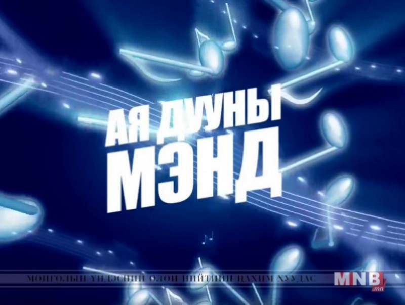 Ая дууны мэнд
