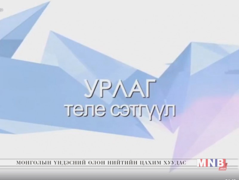 "Урлаг" теле сэтгүүл /2018.04.10/