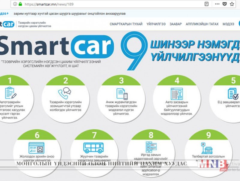 Smartcar системд 9 төрлийн үйлчилгээ шинээр нэвтрүүлнэ