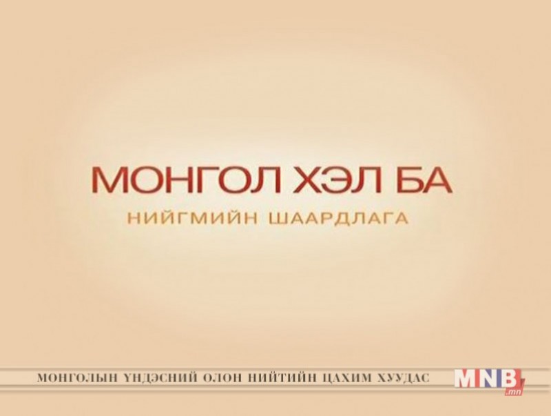 Монгол хэл ба нийгмийн шаардлага-Хэвлэл мэдээллийн хэл найруулга